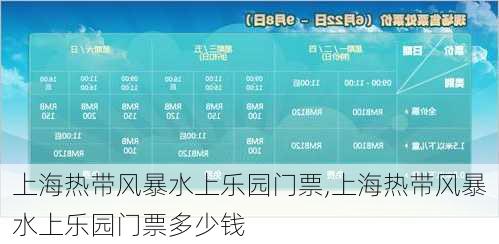 上海热带风暴水上乐园门票,上海热带风暴水上乐园门票多少钱