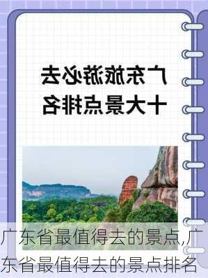 广东省最值得去的景点,广东省最值得去的景点排名