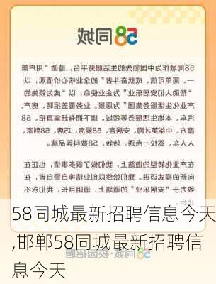 58同城最新招聘信息今天,邯郸58同城最新招聘信息今天