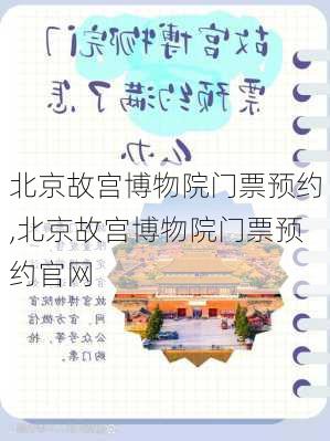 北京故宫博物院门票预约,北京故宫博物院门票预约官网