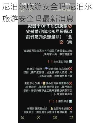 尼泊尔旅游安全吗,尼泊尔旅游安全吗最新消息