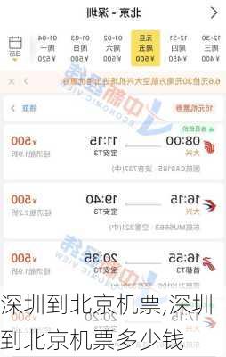 深圳到北京机票,深圳到北京机票多少钱