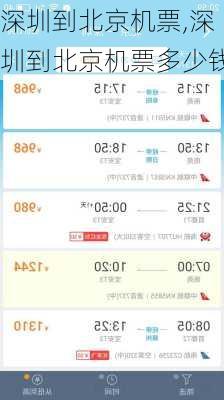 深圳到北京机票,深圳到北京机票多少钱