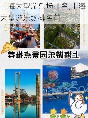 上海大型游乐场排名,上海大型游乐场排名前十