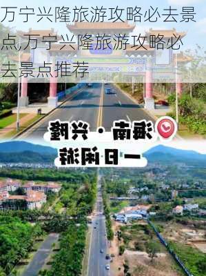 万宁兴隆旅游攻略必去景点,万宁兴隆旅游攻略必去景点推荐