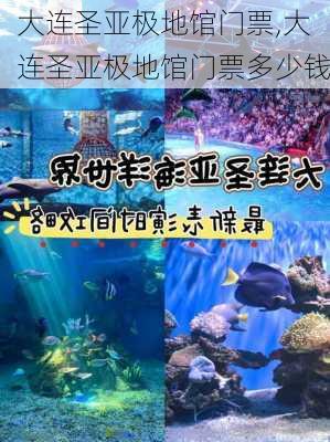 大连圣亚极地馆门票,大连圣亚极地馆门票多少钱