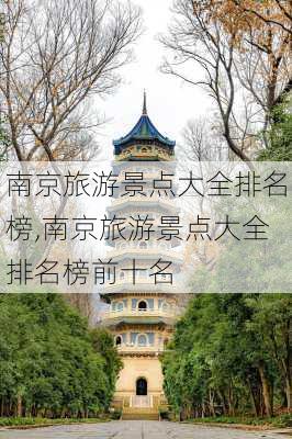 南京旅游景点大全排名榜,南京旅游景点大全排名榜前十名