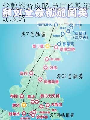 伦敦旅游攻略,英国伦敦旅游攻略