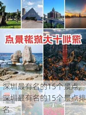 深圳最有名的15个景点,深圳最有名的15个景点排名