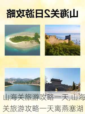 山海关旅游攻略一天,山海关旅游攻略一天离燕塞湖