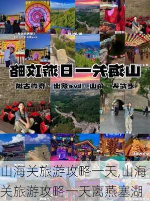 山海关旅游攻略一天,山海关旅游攻略一天离燕塞湖