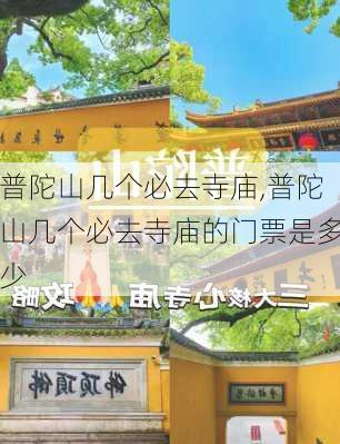 普陀山几个必去寺庙,普陀山几个必去寺庙的门票是多少