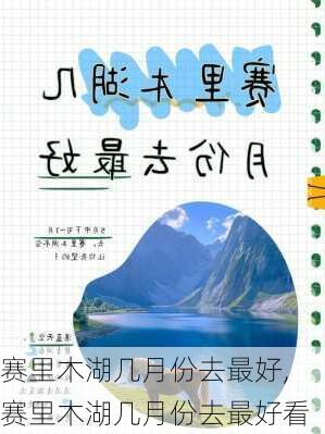 赛里木湖几月份去最好,赛里木湖几月份去最好看