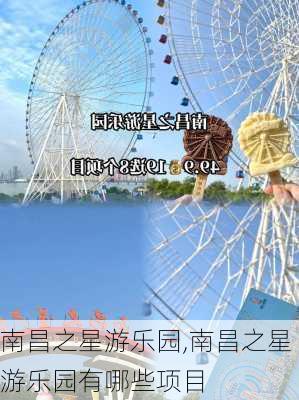 南昌之星游乐园,南昌之星游乐园有哪些项目