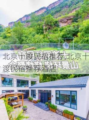 北京十渡民宿推荐,北京十渡民宿推荐酒店