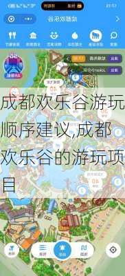 成都欢乐谷游玩顺序建议,成都欢乐谷的游玩项目