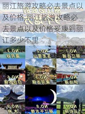 丽江旅游攻略必去景点以及价格,丽江旅游攻略必去景点以及价格妥康到丽讧多少不里