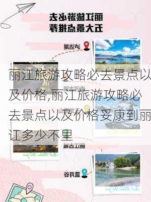 丽江旅游攻略必去景点以及价格,丽江旅游攻略必去景点以及价格妥康到丽讧多少不里