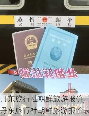 丹东旅行社朝鲜旅游报价,丹东旅行社朝鲜旅游报价表