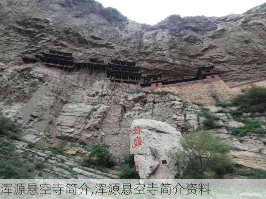 浑源悬空寺简介,浑源悬空寺简介资料