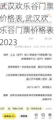 武汉欢乐谷门票价格表,武汉欢乐谷门票价格表2023