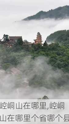 崆峒山在哪里,崆峒山在哪里个省哪个县