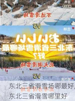 东北三省滑雪场哪最好,东北三省滑雪哪里好