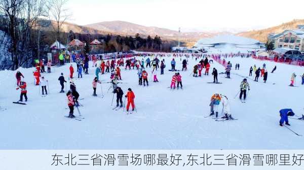 东北三省滑雪场哪最好,东北三省滑雪哪里好