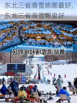 东北三省滑雪场哪最好,东北三省滑雪哪里好