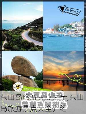 东山岛旅游景点大全,东山岛旅游景点大全介绍