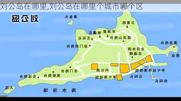 刘公岛在哪里,刘公岛在哪里个城市哪个区