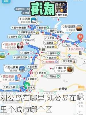 刘公岛在哪里,刘公岛在哪里个城市哪个区