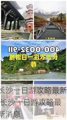 长沙一日游攻略最新,长沙一日游攻略最新消息