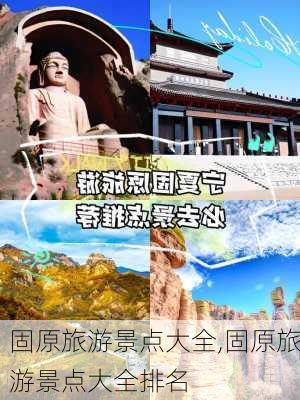 固原旅游景点大全,固原旅游景点大全排名