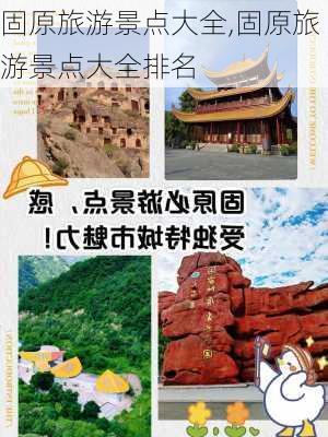 固原旅游景点大全,固原旅游景点大全排名