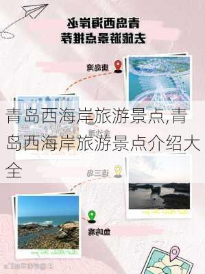 青岛西海岸旅游景点,青岛西海岸旅游景点介绍大全