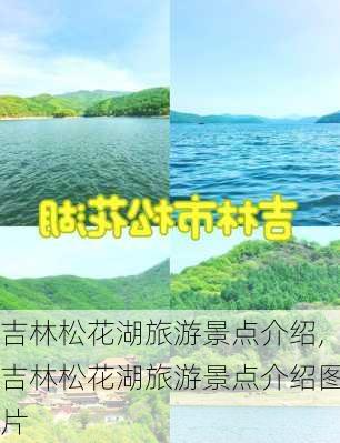 吉林松花湖旅游景点介绍,吉林松花湖旅游景点介绍图片