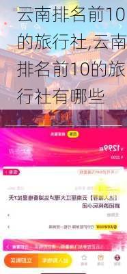 云南排名前10的旅行社,云南排名前10的旅行社有哪些