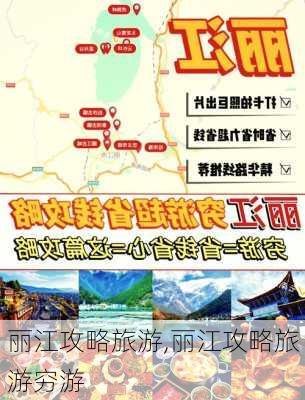 丽江攻略旅游,丽江攻略旅游穷游