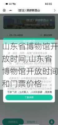 山东省博物馆开放时间,山东省博物馆开放时间和门票价格