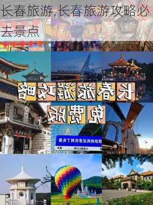 长春旅游,长春旅游攻略必去景点