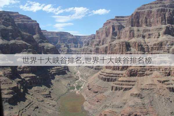 世界十大峡谷排名,世界十大峡谷排名榜