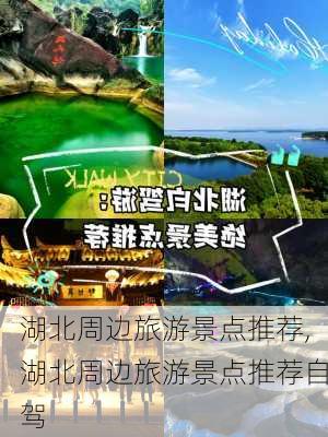 湖北周边旅游景点推荐,湖北周边旅游景点推荐自驾