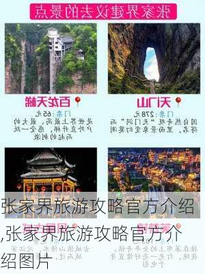 张家界旅游攻略官方介绍,张家界旅游攻略官方介绍图片