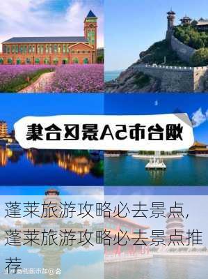 蓬莱旅游攻略必去景点,蓬莱旅游攻略必去景点推荐