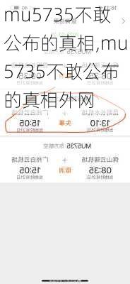 mu5735不敢公布的真相,mu5735不敢公布的真相外网