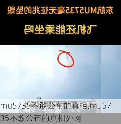 mu5735不敢公布的真相,mu5735不敢公布的真相外网