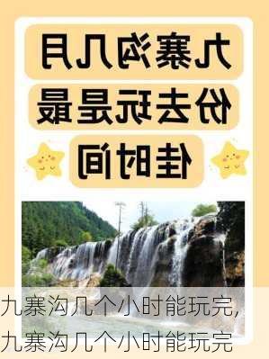 九寨沟几个小时能玩完,九寨沟几个小时能玩完