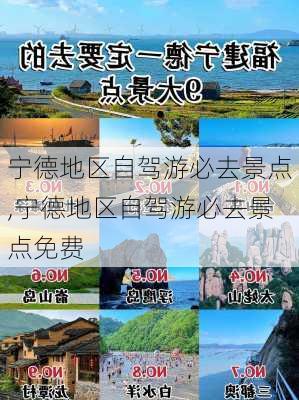 宁德地区自驾游必去景点,宁德地区自驾游必去景点免费