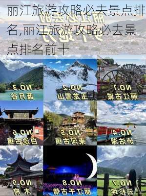 丽江旅游攻略必去景点排名,丽江旅游攻略必去景点排名前十